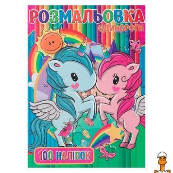 Мамалюк - Розмальовка дитяча Єдинорожки А4 100 наліпок Jumbi Jumbi RT2-RI03022006