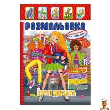 Мамалюк - Книжка-розмальовка для дівчат з кольоровими наліпками Апельсин Апельсин RT2-РМ-51-21