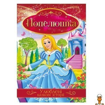 Мамалюк - Иллюстрированная книга Золушка любимые сказочные истории Апельсин Апельсин RT2-КТ-01-03
