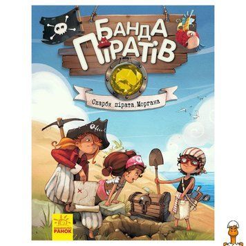 Мамалюк - Детская книга Банда Пиратов Сокровища пирата Морганаuitable for kids 6+ Ranok Creative Ranok Creative RT2-797010