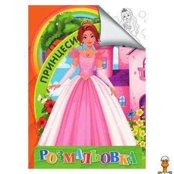 Мамалюк - Дитяча розмальовка Принцеси формат А4 Jumbi Jumbi RT2-RI18082004