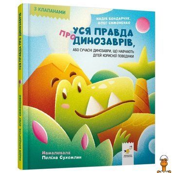 Мамалюк - Дитяча книжка Уся правда про динозаврів Час майстрів Час майстрів RT2-318888