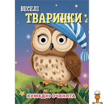 Мамалюк - Дитяча книга Кумедні оченята Веселі тваринки 10 сторінок Jumbi Jumbi RT2-C07092501