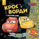 Мамалюк - Дитячі кросворди з наклейками Тачки-3 українською мовою Ranok Creative Ranok Creative RT2-1203007 фото 1