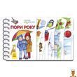 Дитяча книжка для малюків Пори року Ranok Creative