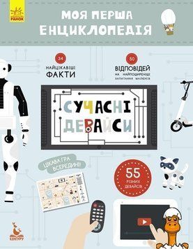 Мамалюк - Дитяча книга Моя перша енциклопедія Сучасні девайси українською мовою Ranok Creative Ranok Creative RT2-866004