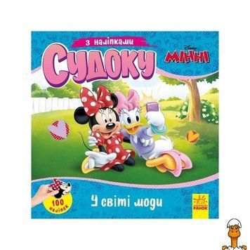 Мамалюк - Детский судоку Волшебный мир моды с наклейками Ranok Creative Ranok Creative RT2-1191016
