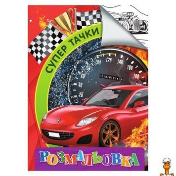 Мамалюк - Дитяча розмальовка Супер тачки формат А4 Jumbi Jumbi RT2-RI18082003