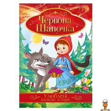 Мамалюк - Детская иллюстрированная книга Красная Шапочка сказки Апельсин Апельсин RT2-КТ-01-04