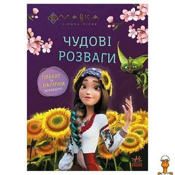 Мамалюк - Детская развивающая тетрадь с наклейками и плакатом Мавка Ranok Creative Ranok Creative RT2-1423014