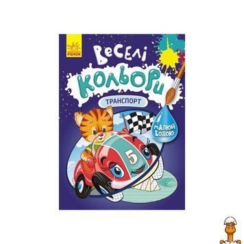 Мамалюк - Книжка-розмальовка Веселі кольори Транспорт малюй водою Ranok Creative Ranok Creative RT2-1554001
