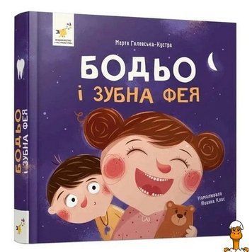 Мамалюк - Обучающая книга Я играю я учусь: Бодьо и зубная фея 452261 Час майстрів Вермя майстеров RT2-452261