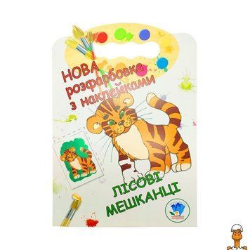 Мамалюк - Дитяча розмальовка Лісові жителі для малюків Книжковий хмарочос Книжковий хмарочос RT2-403860