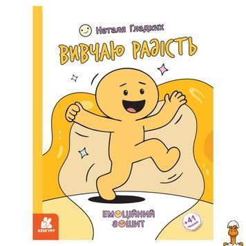 Мамалюк - Розвиваючий емоційний зошит Вивчаю радість 1919005 з наклейками Ranok Creative Ranok Creative RT2-1919005