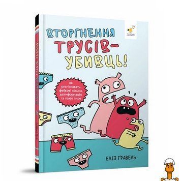 Мамалюк - Дитячий комікс Гравель: Вторгнення трусів-вбивць! 318796 Час майстрів Час майстрів RT2-318796