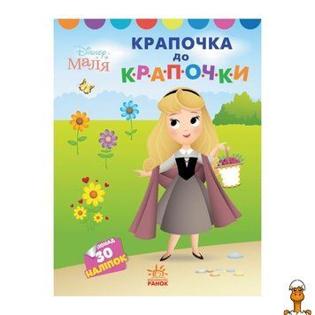 Мамалюк - Дитяча розмальовка за точками Принцеса Disney Ranok Creative Ranok Creative RT2-1427005