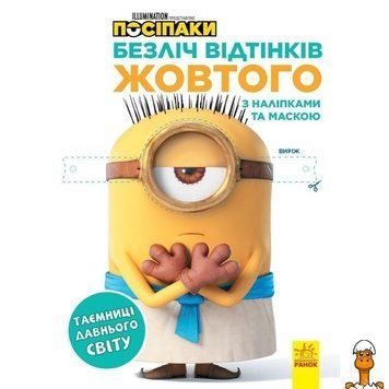 Мамалюк - Розмальовка з наліпками Таємниці давнього світу Посіпаки Ranok Creative Ranok Creative RT2-1433002