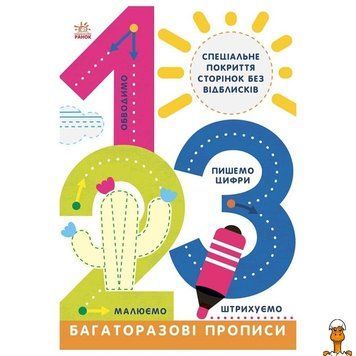 Мамалюк - Детские многоразовые прописи цифры 1 2 3 на украинском языке Ranok Creative Ranok Creative RT2-695012
