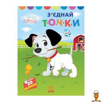 Мамалюк - Книжка-розмальовка Disney для малюків 101 Далматинець з'єднай точки Ranok Creative Ranok Creative RT2-1427006