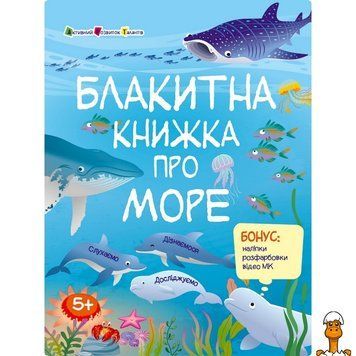 Мамалюк - Развивающая тетрадь с наклейками Морская тема Ranok Creative Ranok Creative RT2-15210