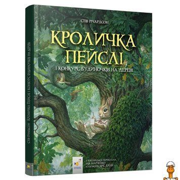 Мамалюк - Дитяча книжка Кроличка Пейслі та конкурс будиночків на дереві Час майстрів Час майстрів RT2-253066