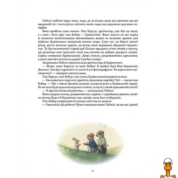 Мамалюк - Дитяча книжка Кроличка Пейслі та конкурс будиночків на дереві Час майстрів Час майстрів RT2-253066