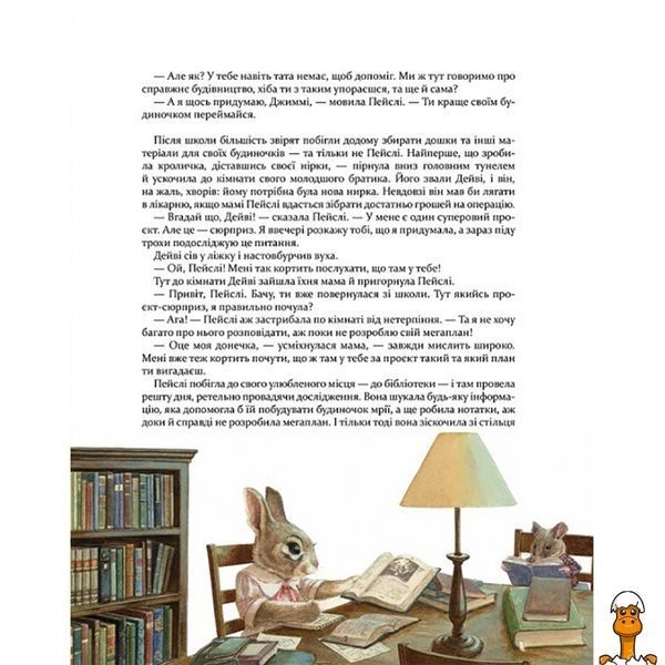 Мамалюк - Дитяча книжка Кроличка Пейслі та конкурс будиночків на дереві Час майстрів Час майстрів RT2-253066