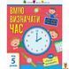 Мамалюк - Дитяча навчальна книга Як визначати час Ranok Creative Ranok Creative RT2-15101U фото 1