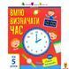 Мамалюк - Дитяча навчальна книга Як визначати час Ranok Creative Ranok Creative RT2-15101U фото 10
