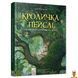 Мамалюк - Дитяча книжка Кроличка Пейслі та конкурс будиночків на дереві Час майстрів Час майстрів RT2-253066 фото 1