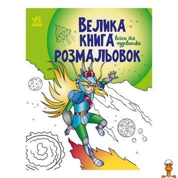 Мамалюк - Книга-раскраска для детей Воины и чудовища 64 страницы Ranok Creative Ranok Creative RT2-1736005