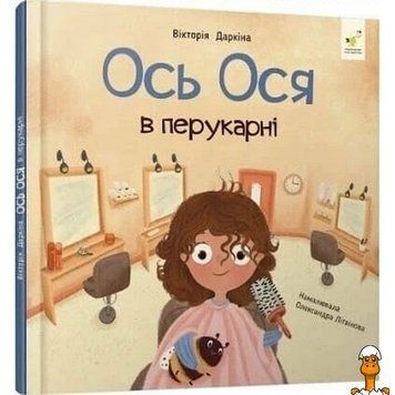 Мамалюк - Обучающая книга Наши друзья. Вот Ося в парикмахерской 452292 Час майстрів Вермя майстеров RT2-452292