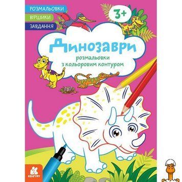 Мамалюк - Розмальовка Динозаври з віршами та завданнями 16 сторінок Ranok Creative Ranok Creative RT2-1657006