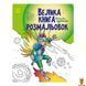Мамалюк - Книга-раскраска для детей Воины и чудовища 64 страницы Ranok Creative Ranok Creative RT2-1736005 фото 1