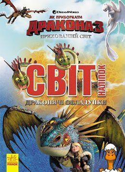 Мамалюк - Наклейки Як приручити дракона для декору Ranok Creative Ranok Creative RT2-1162002