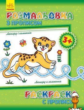 Мамалюк - Детская раскраска с прописями Леопард и компания 8 страниц Ranok Creative Ranok Creative RT2-551004