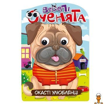 Мамалюк - Дитяча книжка-розмальовка Веселі оченята Окасті Улюбленці Апельсин Апельсин RT2-РМ-55-04