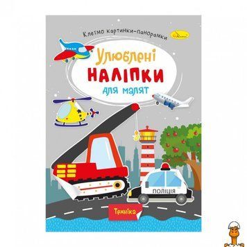 Мамалюк - Дитяча книжка з наліпками Техніка Апельсин Апельсин RT2-РМ-64-08