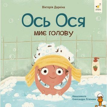 Мамалюк - Обучающая книга Наши друзья. Вот Ося моет голову 452308 Час майстрів Вермя майстеров RT2-452308