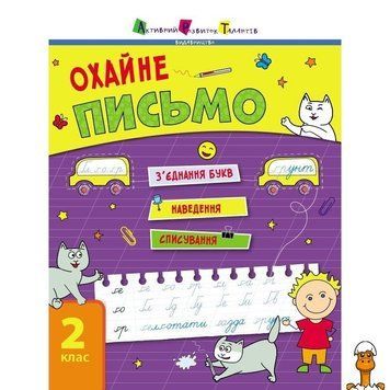 Мамалюк - Тренировочная тетрадь по аккуратному письму 2 класс украинский язык Ranok Creative Ranok Creative RT2-19705