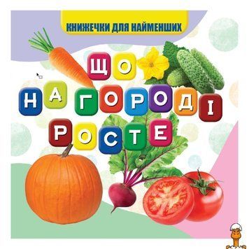 Мамалюк - Книжка-развивайка для детей Что растет на огороде 10 страниц Jumbi Jumbi RT2-VR06041705