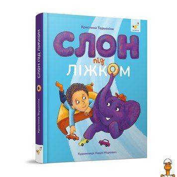 Мамалюк - Детская книжка Слон под кроватью 152 страницы Час майстрів Вермя майстеров RT2-253714