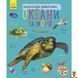 Мамалюк - Энциклопедия для детей Океаны и моря Ranok Creative Ranok Creative RT2-614055 фото 1