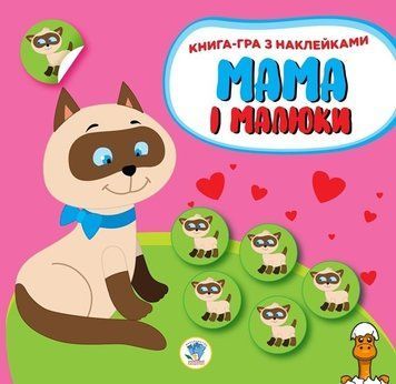 Мамалюк - Дитяча розвиваюча книга Кошенята з наклейками Книжковий хмарочос Книжковий хмарочос RT2-402849