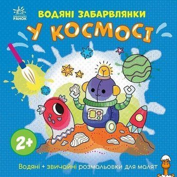 Мамалюк - Дитяча книжка-розмальовка У космосі 12 сторінок Ranok Creative Ranok Creative RT2-1806012