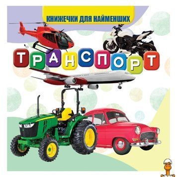 Мамалюк - Дитяча картонна книжечка Транспорт 10 сторінок Jumbi Jumbi RT2-VR06041707
