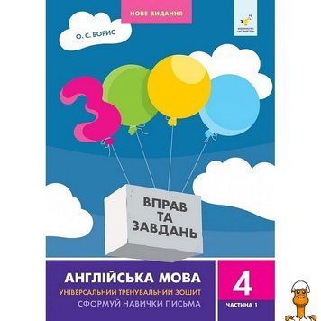 Мамалюк - Навчальна книга англійська мова 4 клас 3000 вправ та завдань частина 1 Час майстрів Час майстрів RT2-318512