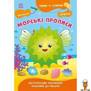 Мамалюк - Навчальна книга Пиши-стирай Морські прописи 8 сторінок Ranok Creative Ranok Creative RT2-1639001