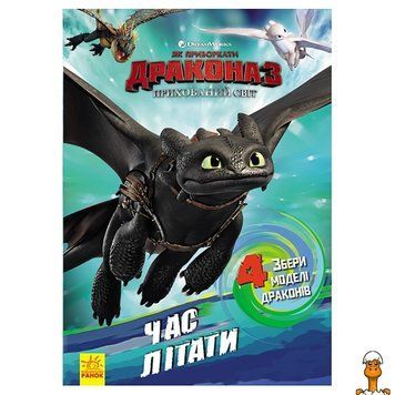 Мамалюк - Розвиваюча книжка з фігурками Як приручити Дракона Час літати Ranok Creative Ranok Creative RT2-901711