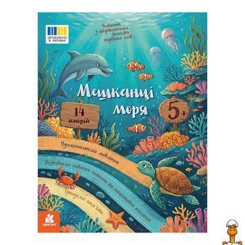 Мамалюк - Чтение с картинками Жители моря цветные иллюстрации 16 страниц Ranok Creative Ranok Creative RT2-2145003